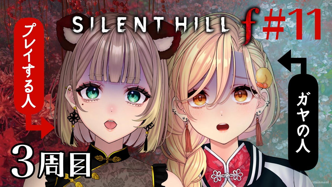 【SILENT HILL f】＃11　3周目 学校探索らへんからスタート！さくさく進んでいくぞ！※ネタバレ注意【マヨぽん】