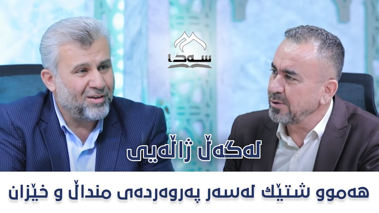 03 ئەڵقەی سێ بە میواندارى (د. ملكۆ ئەسعەد)