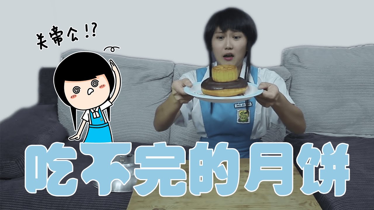 《王嘉琳 Ong Kar Ling》吃不完的月饼？！