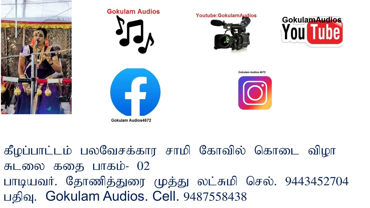 கீழப்பாட்டம் பலவேசகாரசாமி கோவில் கொடை விழா சுடலை கதை பாகம். 2 பதிவு. Gokulam Audios cell. 9487558438