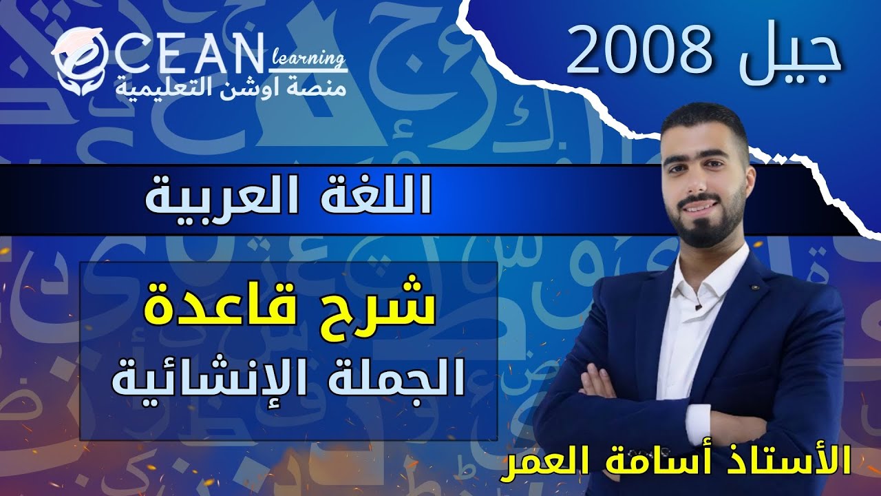 اللغة العربية شرح الجملة الإنشائية جيل 2008 الأستاذ اسامة العمر