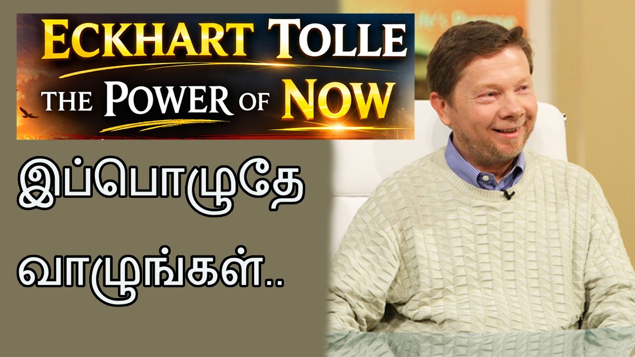 நிகழ்காலத்தில் வாழ்வது எப்படி ?எக்கார்ட் டோலேயின் பார்வை #eckharttolle