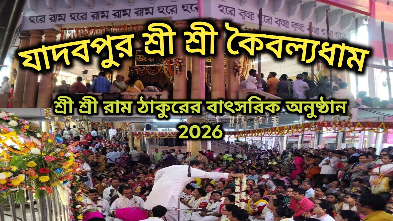 Jadavpur Ram Thakur Utsav 2026 | Ram Thakur Ashram Jadavpur | Shri Shri Ram Thakur || 
