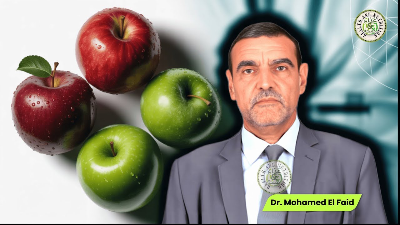 🍎 التفاح وفوائده الغذائية مع الدكتور محمد الفايد