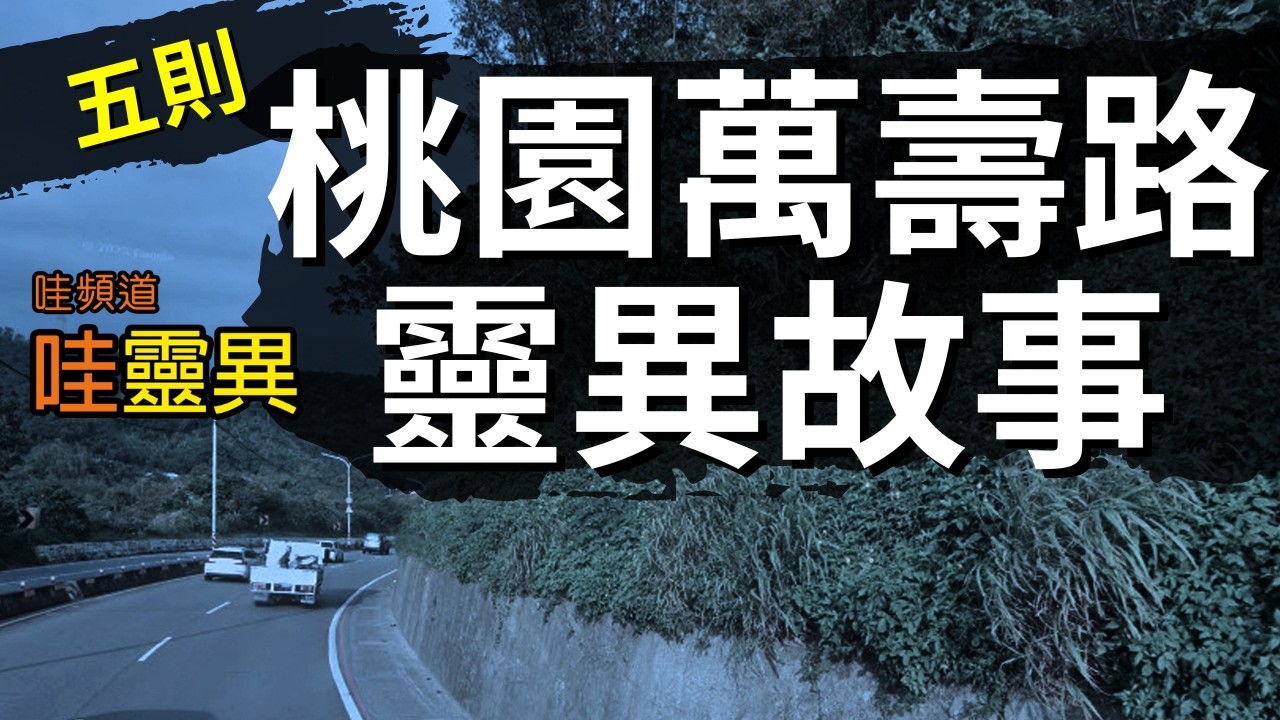 半夜騎車突然感覺後座有「人」，你敢回頭看嗎？| 五則桃園萬壽路靈異故事 | 台灣鬼故事 都市傳說  睡前恐怖故事 |  CC字幕