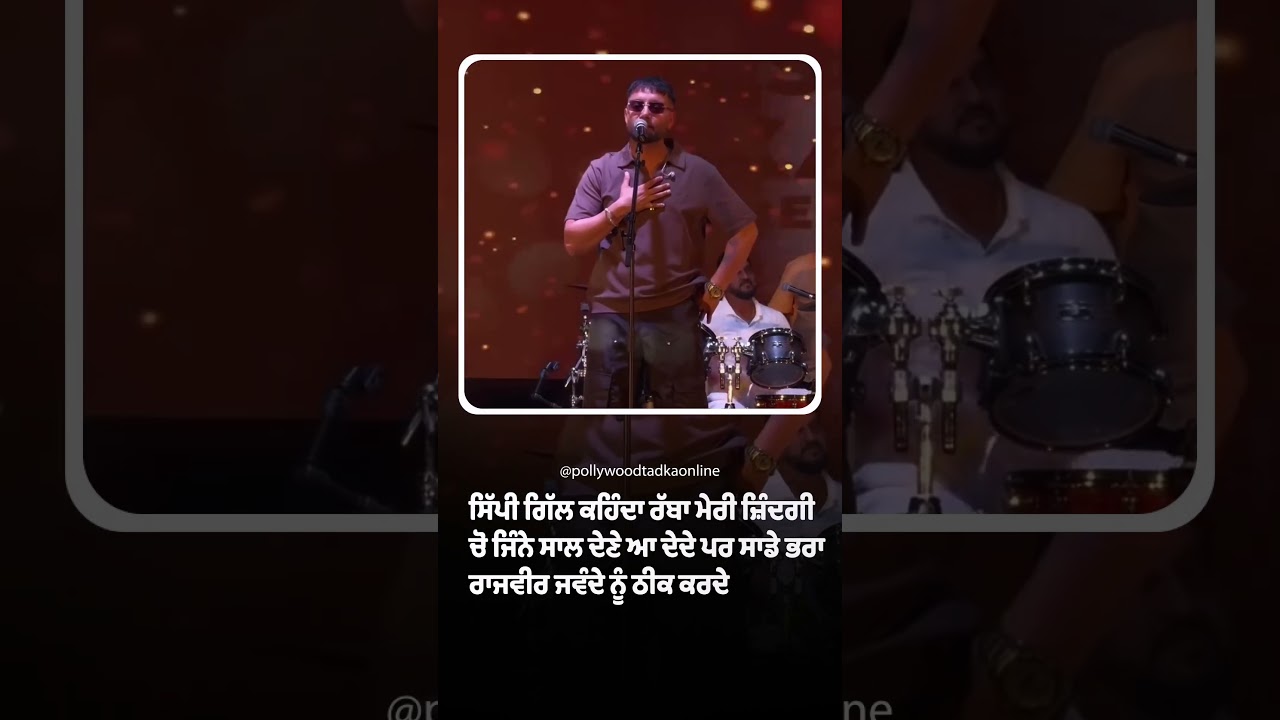 ਸਿੱਪੀ ਗਿੱਲ ਕਹਿੰਦਾ ਰੱਬਾ ਮੇਰੀ ਜ਼ਿੰਦਗੀ ਚੋਂ ਜਿੰਨੇ ਸਾਲ ਦੇਣੇ ਆ ਦੇਦੇ ਪਰ ਸਾਡੇ ਭਰਾ ਰਾਜਵੀਰ ਜਵੰਦੇ ਨੂੰ ਠੀਕ ਕਰਦੇ