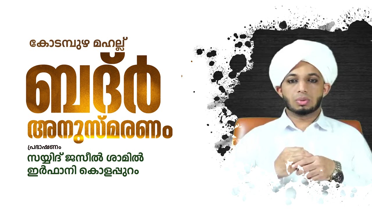കോടമ്പുഴ മഹല്ല് ബദ്‌ർ അനുസ്മരണം | സയ്യിദ് ജസീല്‍ ശാമില്‍ ഇര്‍ഫാനി കൊളപ്പുറം