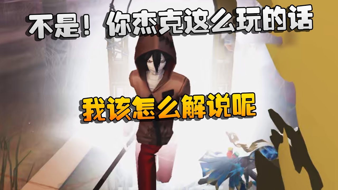 大帅观战：不是！你杰克这么玩的话！我该怎么解说呢 | Identity V | アイデンティティV