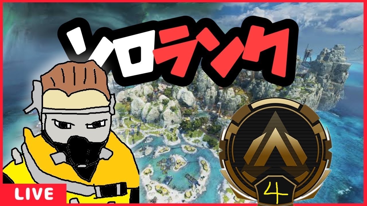 【APEXランク】ゆるPEX　キルレ0.35おじさんのソロランク配信　現在ゴールド４　# 2034