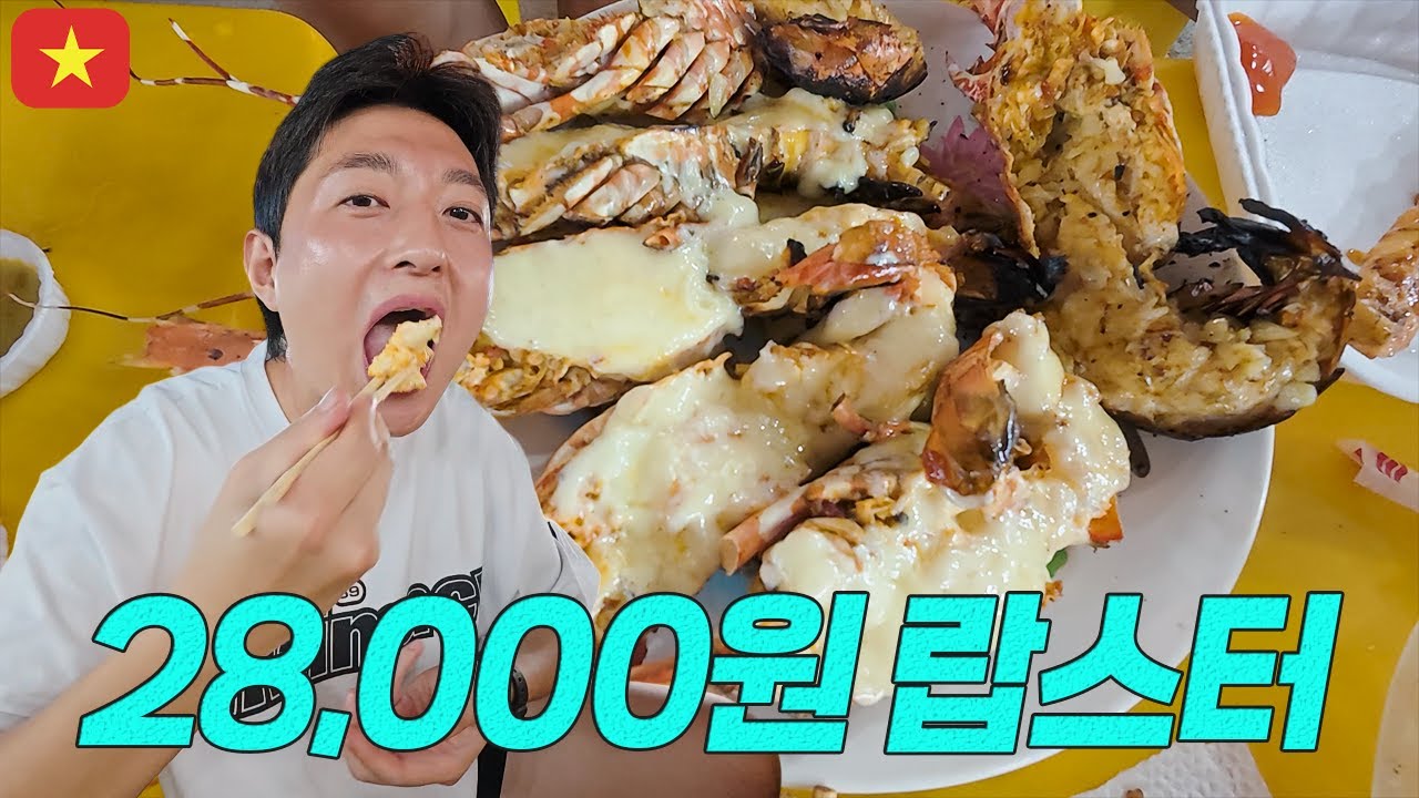 단돈 2만 8천 원에 랍스터 3마리+서비스 6개? 다낭 야시장을 푸짐하고 배터지게 즐기는 방법