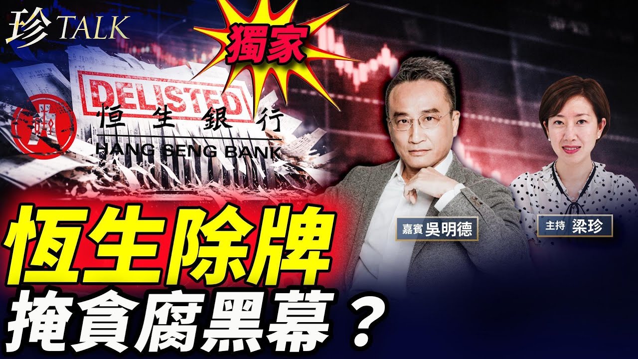 【獨家】吳明德：恆生除牌掩黑幕？大陸壞帳爆煲+貪腐重演？我所經歷的恆生美人計…#匯豐銀行 #恆生銀行 #退市 #貪腐 #珍Talk