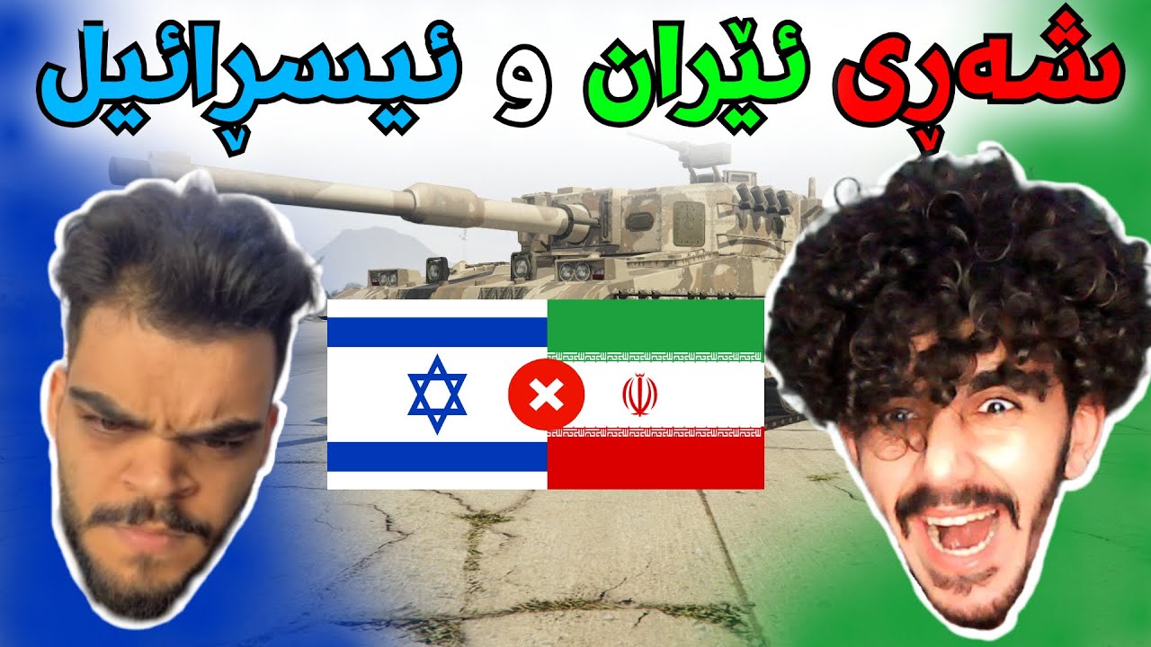 kurdish roblox شەڕی ئێران و ئیسڕائیل دەستی پێ کرد 😂