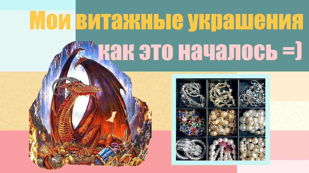 Мои украшения. Как начиналось и куда движется.