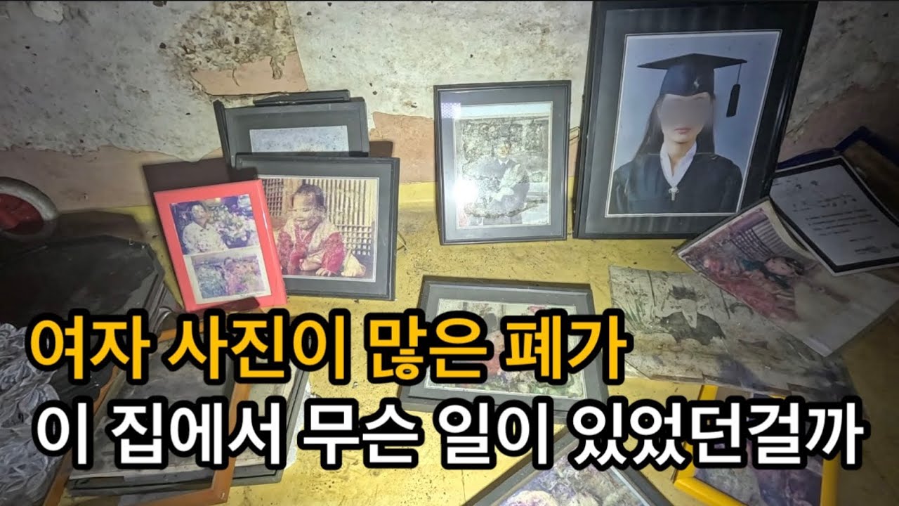 [폐건물탐험] 여자 사진이 많은 역대급 폐가