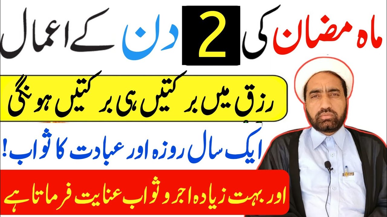 Mah e Ramzan ki 2 shab Ka amal || 2 Ramzan Ka din Ka amal || By Allama Fida Hussain ||