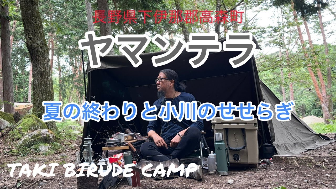 【ソロキャンプ】長野県下伊那郡高森町山の寺キャンプ場ヤマンテラで夏の終わりを楽しむ！小川のせせらぎで究極の癒し。