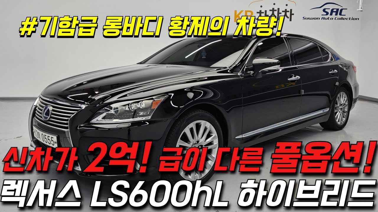2천만원대 S클래스도 안부러운 기함급 롱바디 렉서스 LS600hL, 연비걱정? 하이브리드임!