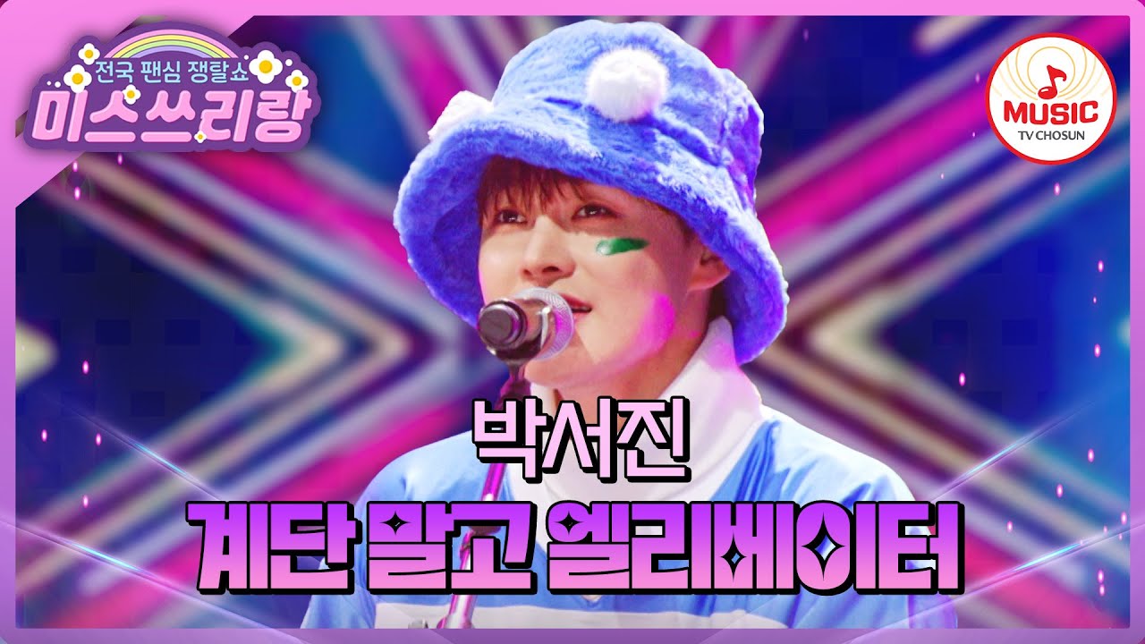 2024 트롯으로 여심 저격한  HOT한 오빠 박서진의 '계단 말고 엘리베이터'♪ #미스쓰리랑 #TVCHOSUNMUSIC (TV CHOSUN 241127 방송)