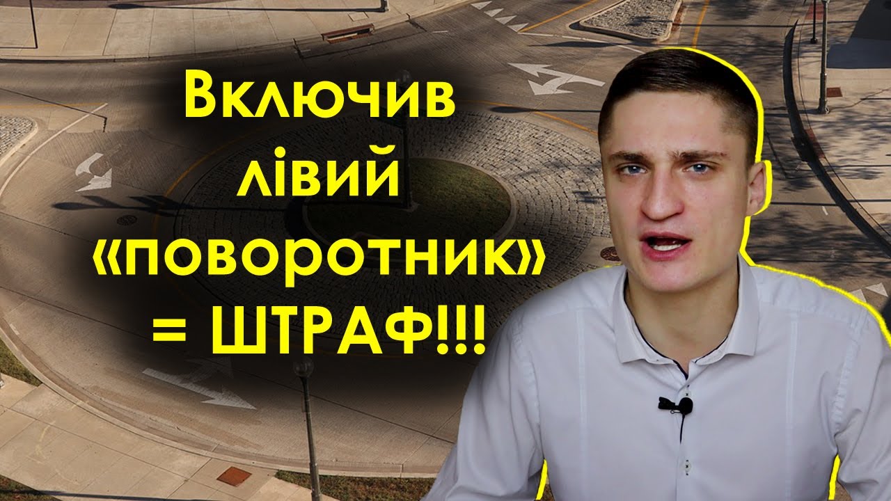 Перехрестя з круговим рухом. Чи треба включати лівий 