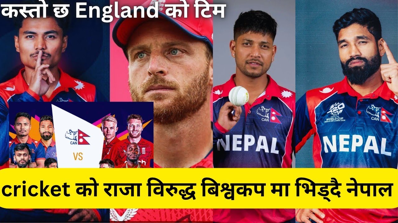 नेपाली cricket समर्थकको प्रतीक्षाको घडी समाप्त,नेपाल भिड्दै england विरुद्ध 