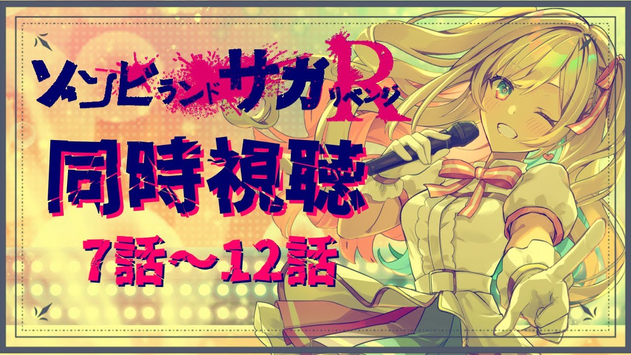 【 #同時視聴 】『ゾンビランドサガ リベンジ』完全初見！リベンジSAGAじゃーーーい！！！！！【彩巴輝レア/ #vtuber 】