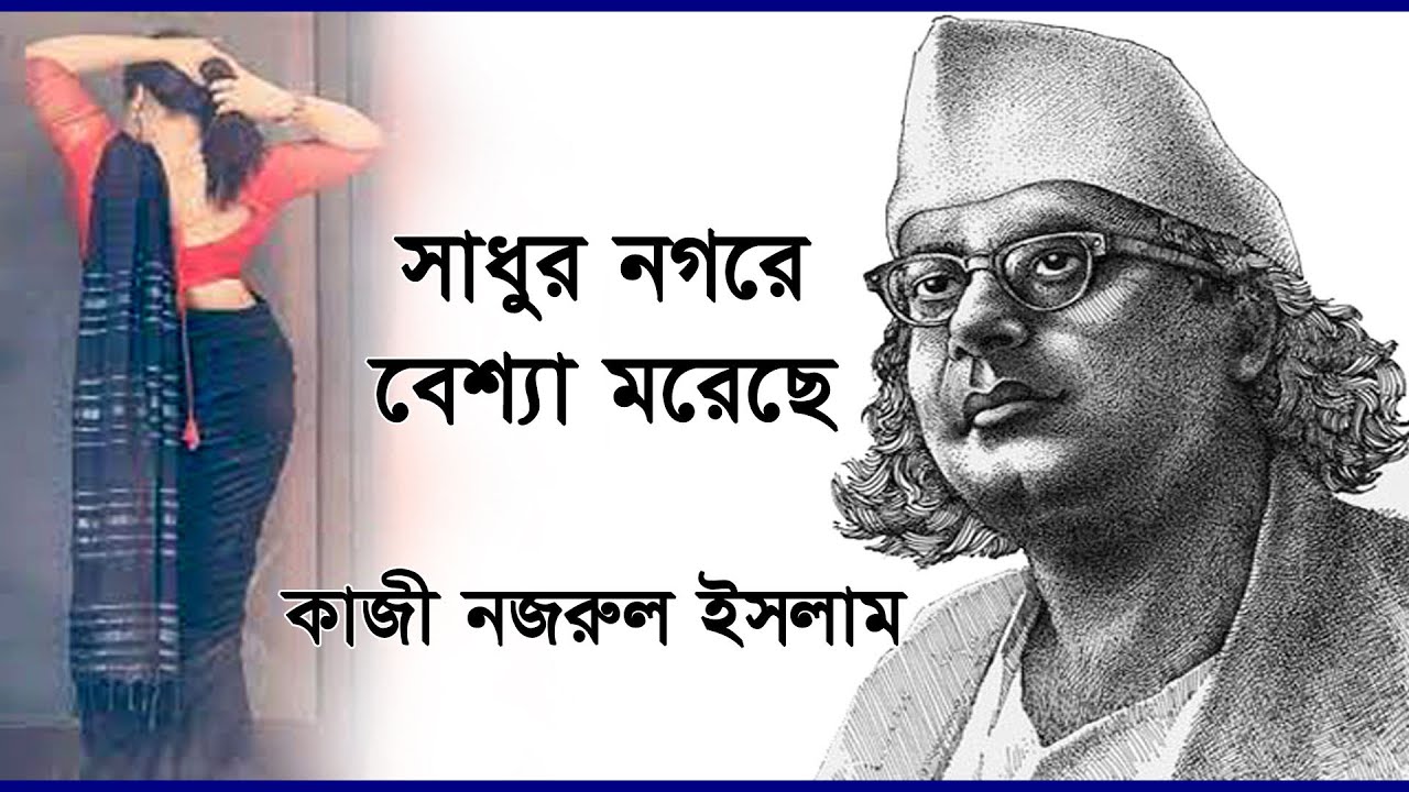 সাধুর নগরে বেশ্যা মরেছে || কাজী নজরুল ইসলাম || Motivational video Bangla || Motivation BD