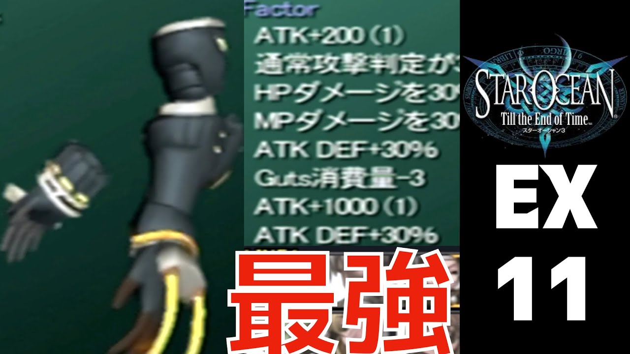 【スターオーシャン３】クリフノススメ。正しいヴァローガントレットの使い方。【till the end of time】