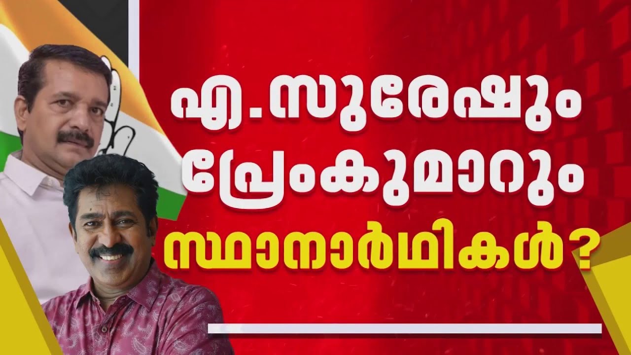 വിഎസ്സിന്റെ സുരേഷ് ഇനി സതീശനൊപ്പം നടക്കും, പ്രേം കുമാറിനായും കോൺഗ്രസ് നീക്കം; വിസ്മയിപ്പിക്കാൻ UDF