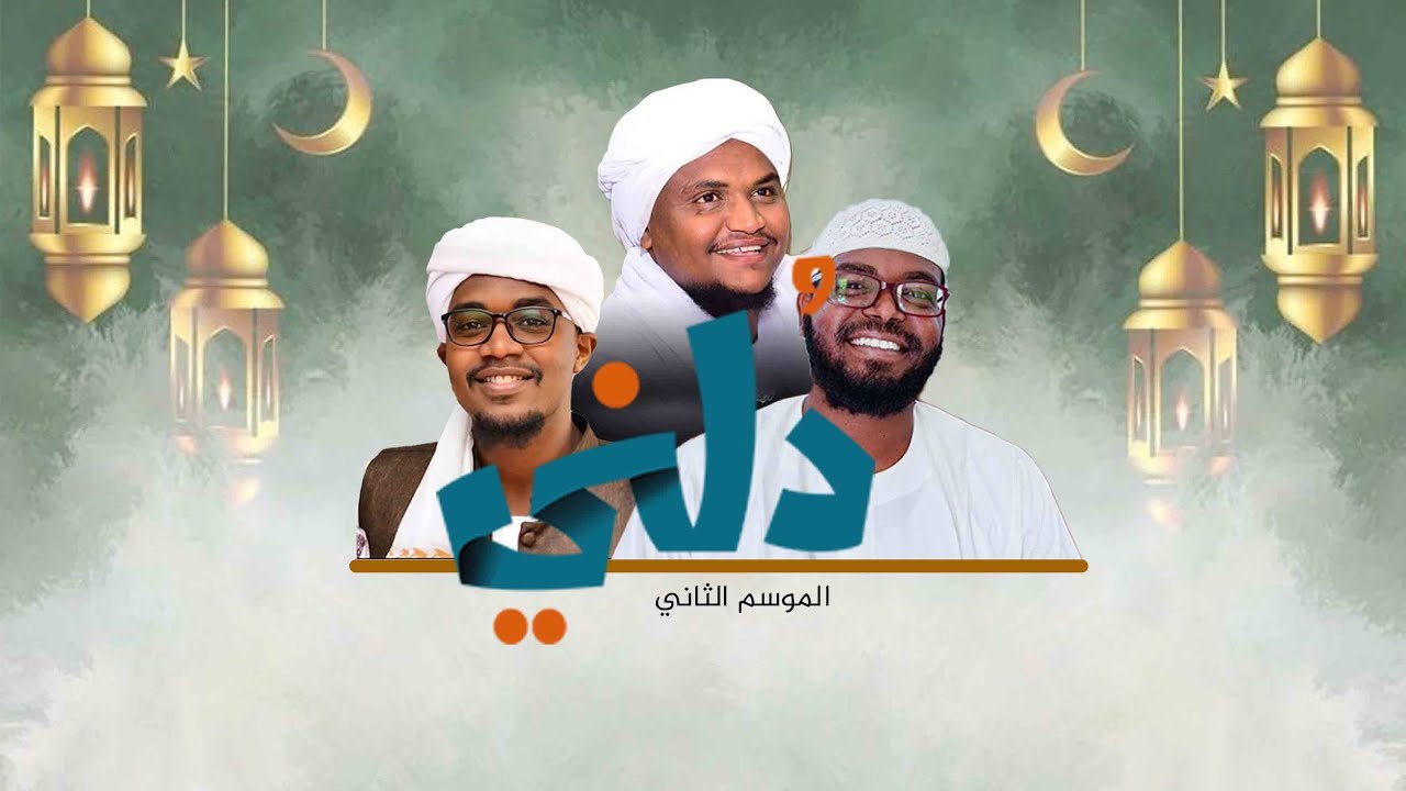 برنامــج  دلنـــي ||الحلقة السابعة || التخلية و التحلية