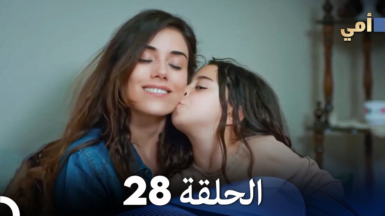 مسلسل أمي الحلقة 28 (المدبلجة بالعربية)