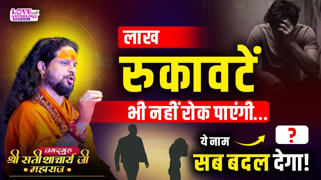 लाख रुकावटें भी नहीं रोक पाएंगी… ये नाम सब बदल देगा! #astrology #lovewithastrology #lifechanging