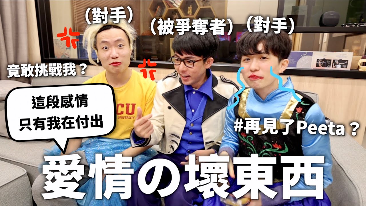 愛情沒有先來後到，體驗搶人男友的感覺😍【誰是小狗】｜HOOK ft. @DaChien @rayduenglish