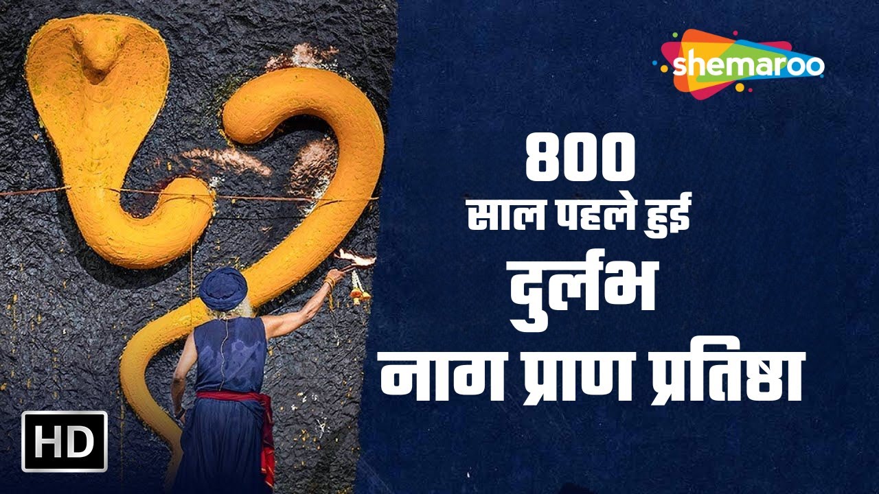 नागपंचमी स्पेशल | ८०० साल पहले हुई दुर्लभ | नाग प्राणप्रतिष्ठा | Naag Pran Pratishtha Sadhguru Hindi