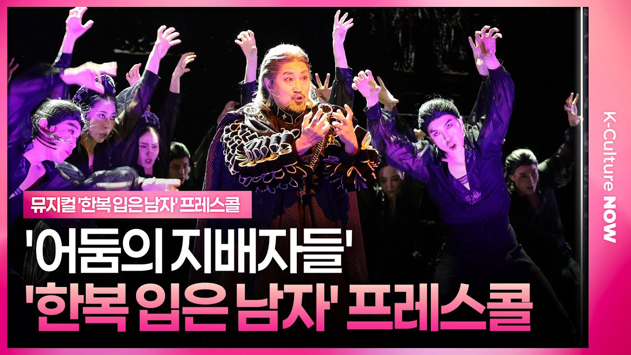 🎵 뮤지컬 '한복 입은 남자' 2025 프레스콜 중 '어둠의 지배자들'ㅣ김주호·신성록·최민철·최지혜·앙상블
