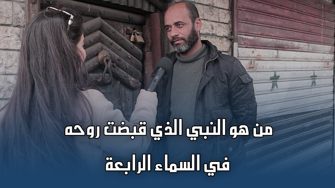 من هو النبي الذي قبــ..ضـ.ــت روحه بالسماء الرابعة؟واسئلة تانية كم حدا بتتوقعوا جاوب على كل اسئلتنا😍