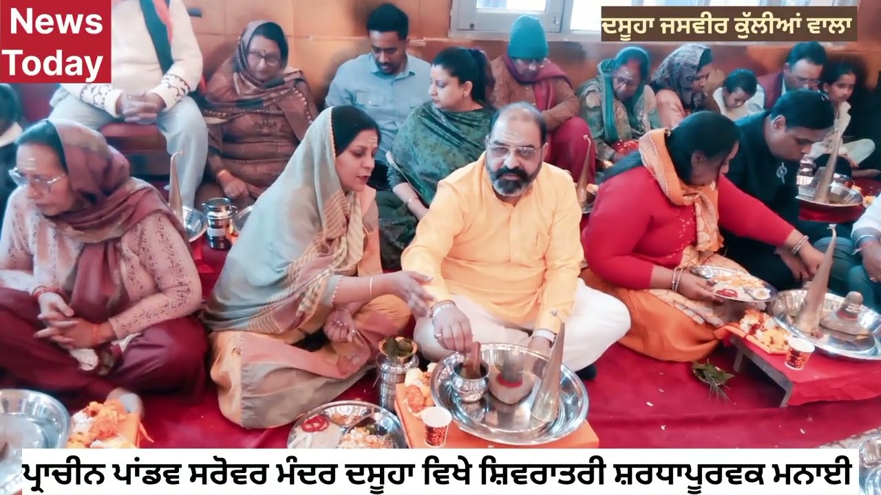 ਪ੍ਰਾਚੀਨ ਪਾਂਡਵ ਸਰੋਵਰ ਮੰਦਰ ਦਸੂਹਾ ਵਿਖੇ ਸ਼ਿਵਰਾਤਰੀ ਮੌਕੇ ਪੂਜਾ 