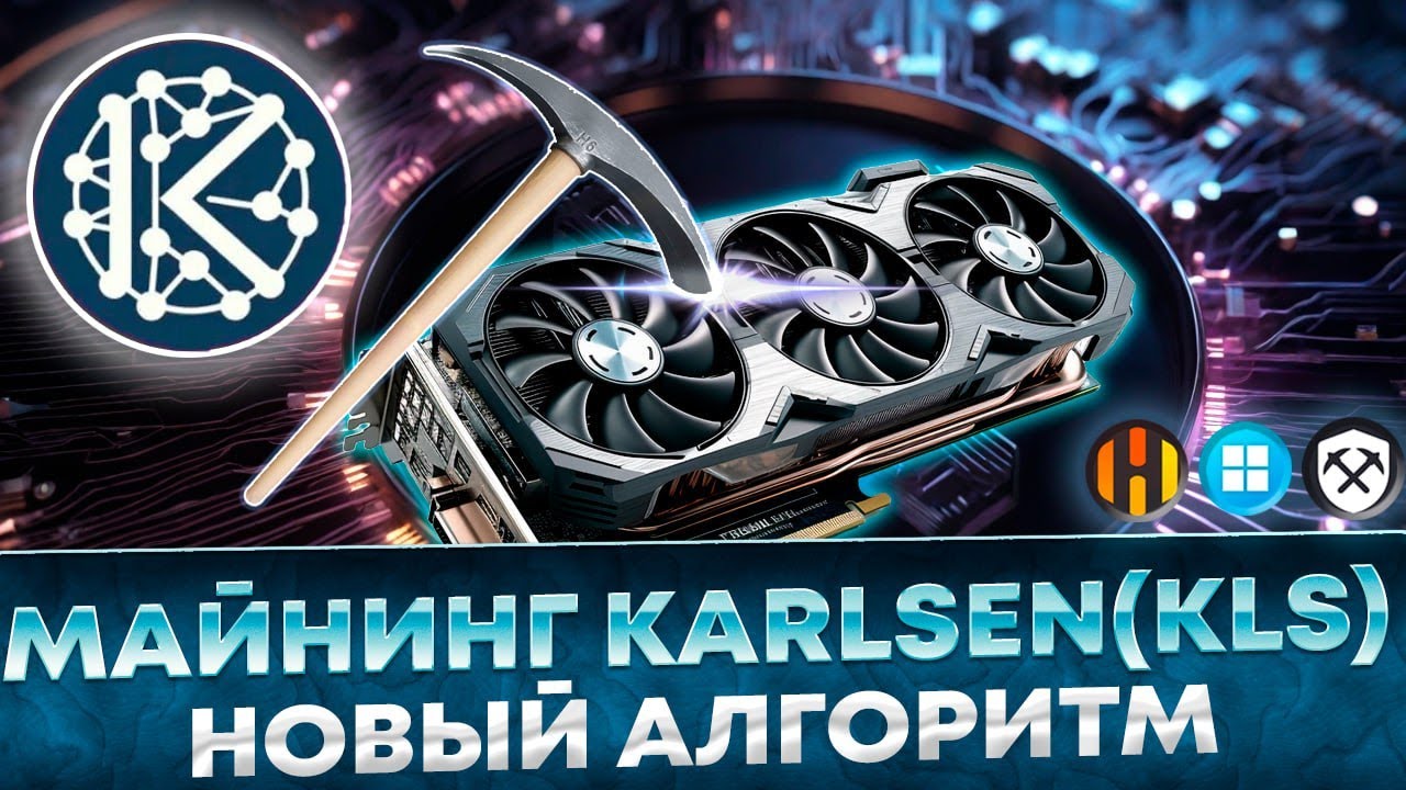 📌Майнинг Karlsen KLS на новом алгоритме KarlsenHashV2. Настройка на HiveOS, RaveOS, Windows