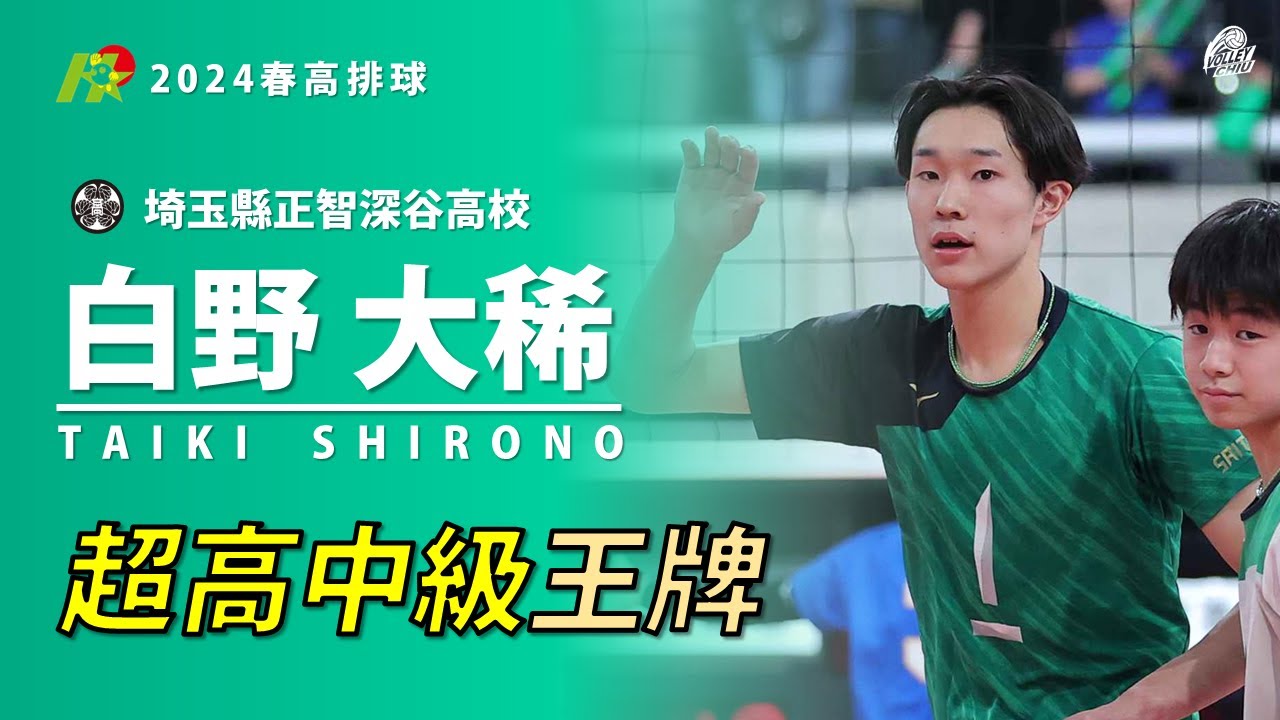 【白野大稀Shirono Taiki】超高中級王牌 2024春高排球 第一~三輪 vs 東福岡高校&東海大札幌&昇陽高校