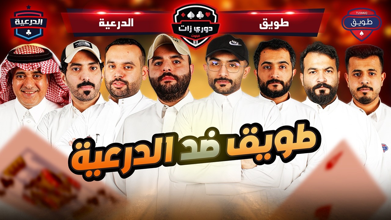 طويق ضد الدرعية | دوري زات 2025