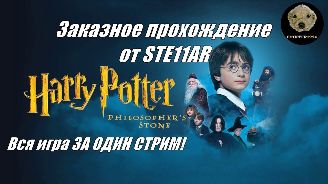Harry Potter and the Philosopher’s Stone - вся игра ЗА ОДИН СТРИМ - ЗАКАЗ от STE11AR