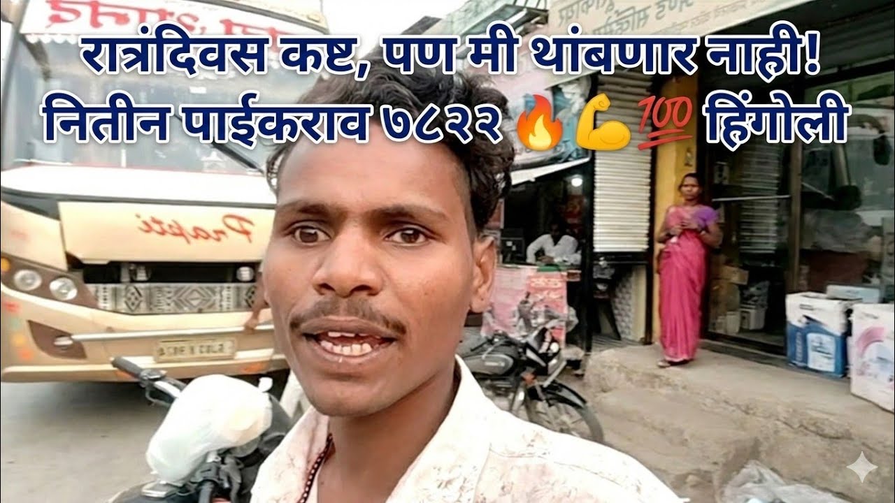 बघा दोस्तांनो आज माझ्या व्हिडिओमध्ये खूप मजा येणार आहे मी गावाकडून हिंगोली वरून पुण्याला जात आहे #