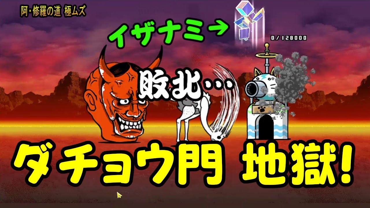 にゃんこ大戦争 地獄門 ＆ 絶・地獄門で地獄を見ていく！！
