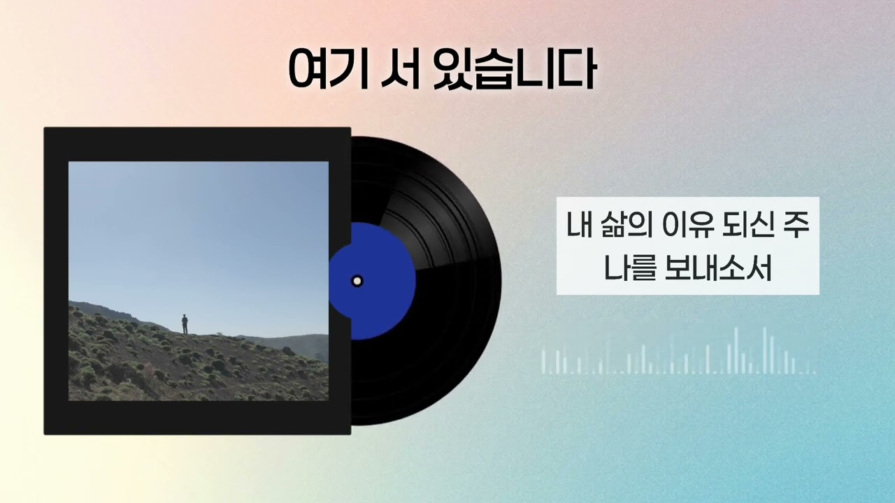 여기 서 있습니다 | 30분 반복 [광야에서 영광까지 시리즈] 중 세번째 이야기