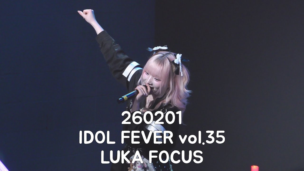 260201 노리밋 NoLimit 루카 직캠 IDOL FEVER vol.35 LUKA FOCUS