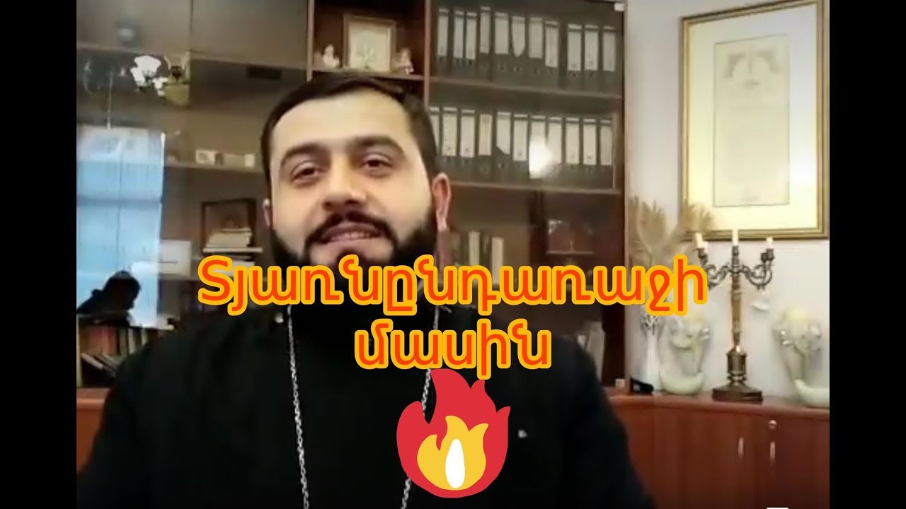 Ակնարկ 18: Տեառնընդառաջ - О Терндез (Տեր Առնակ Քահանա Հարությունյան/ Fr. Arnak Harutyunyan)