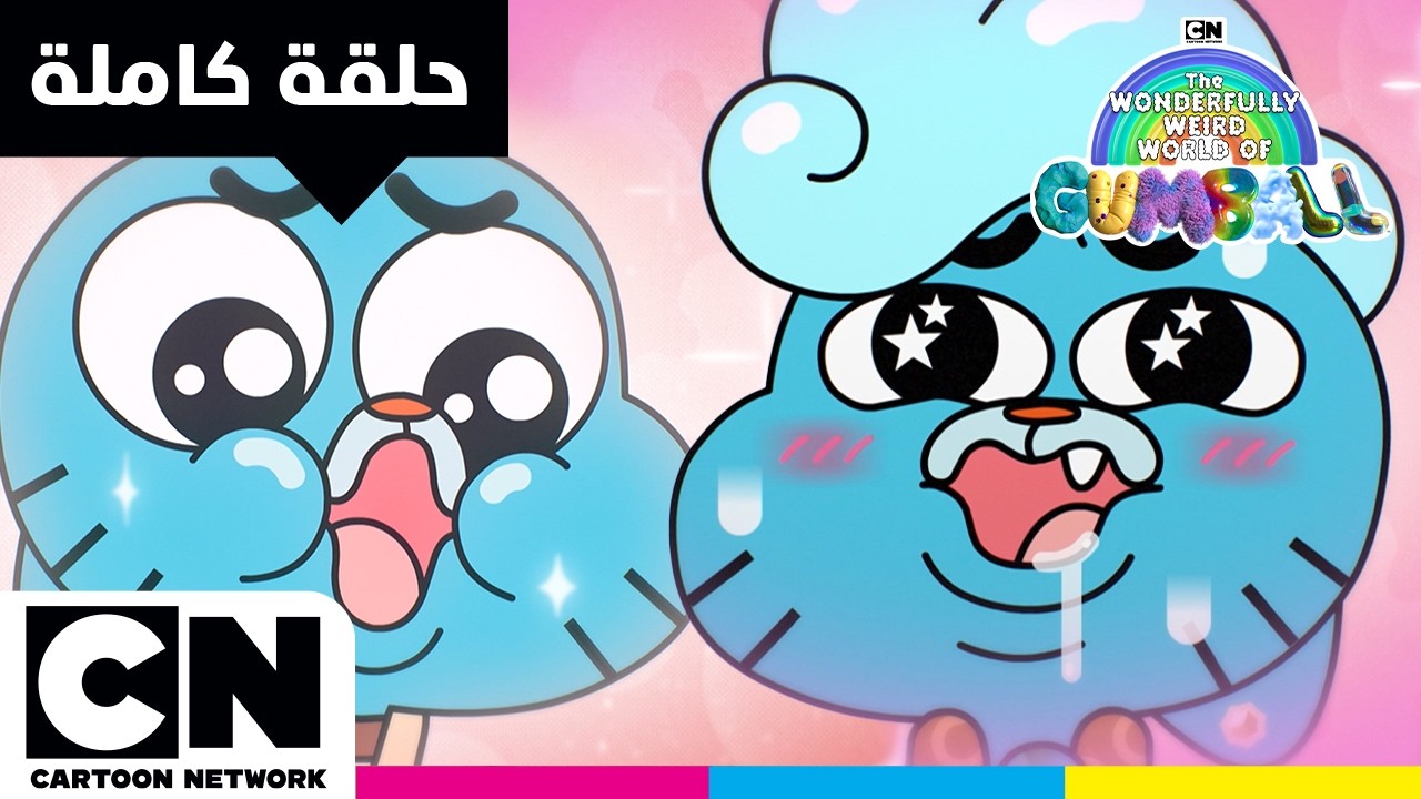 عالم غامبول المدهش الغريب | حلقة - الفخامة | كرتون نتورك