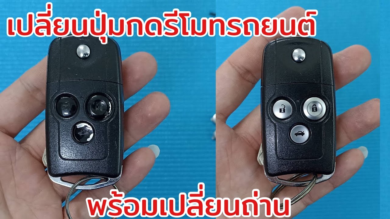เปลี่ยนปุ่มกดรีโมทรถยนต์ Civic FB พร้อมเปลี่ยนถ่านรีโมทด้วยเลย