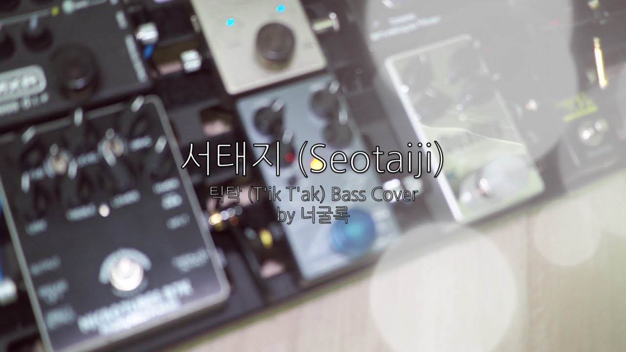 서태지(Seotaiji) - 