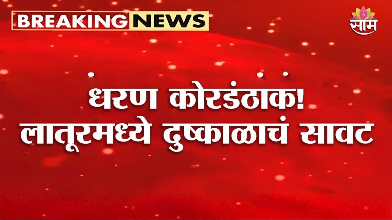 धरण कोरडंठाक! लातूरमध्ये दुष्काळाचं सावट | Latur Drought