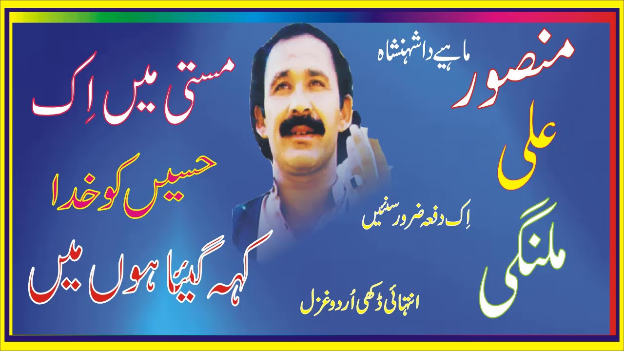 MASTI M IK HASSEEN KO KHUDA KEH GEY HOO M -  MANSOOR MALANG -I NAYAB  URDU GAZL